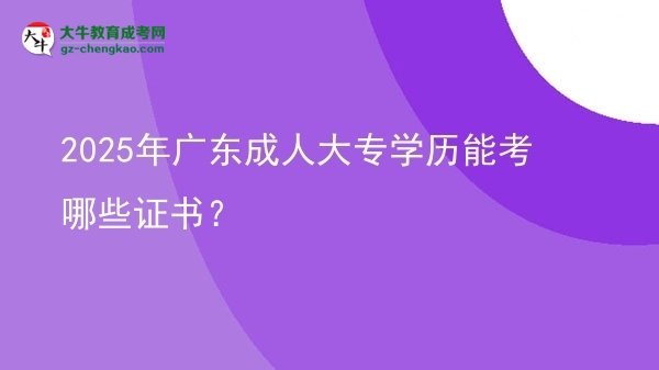 2025年廣東成人大專學(xué)歷能考哪些證書？圖片