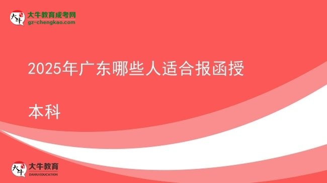 2025年廣東哪些人適合報(bào)函授本科圖片