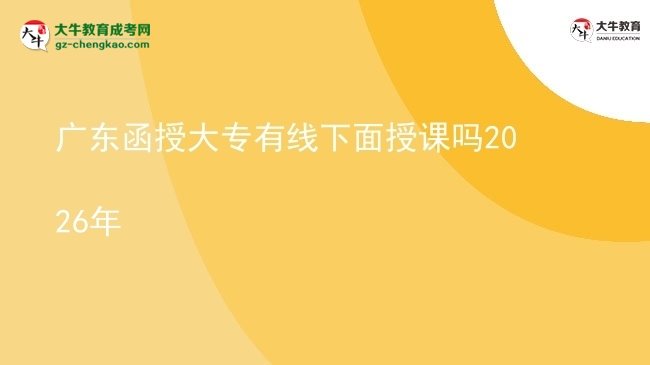 廣東函授大專有線下面授課嗎2026年