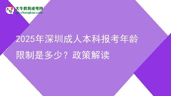 2025年深圳成人本科報考年齡限制是多少？政策解讀圖片