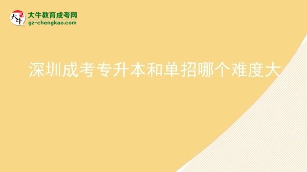 深圳成考專升本和單招哪個難度大圖片