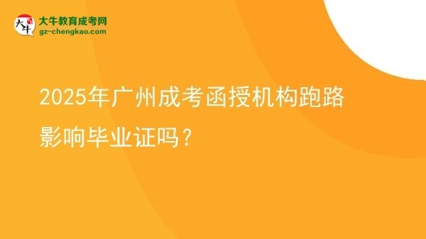 2025年廣州成考函授機(jī)構(gòu)跑路影響畢業(yè)證嗎？圖片