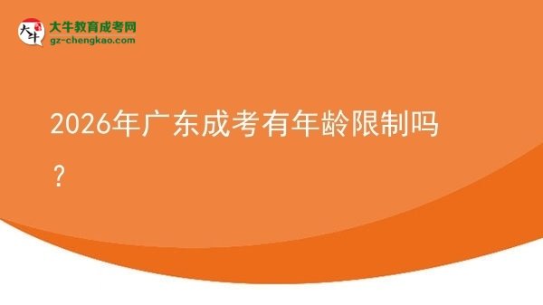 2026年廣東成考有年齡限制嗎?圖片