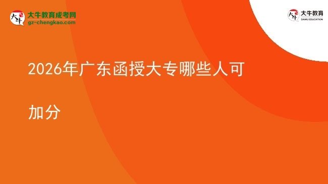【答疑】2026年廣東函授大專哪些人可加分