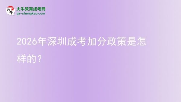 2026年深圳成考加分政策是怎樣的？