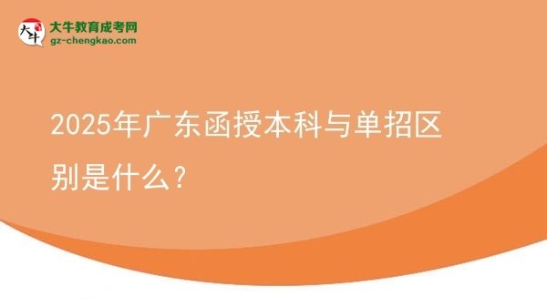 2025年廣東函授本科與單招區(qū)別是什么？圖片