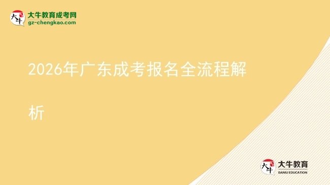 【保姆級(jí)】2026年廣東成考報(bào)名全流程解析
