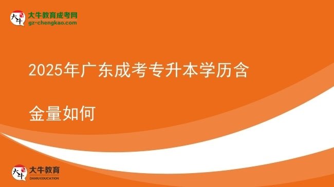 2025年廣東成考專升本學(xué)歷含金量如何圖片