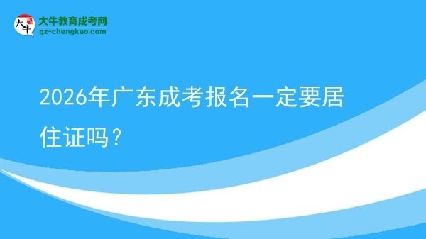 2026年廣東成考報(bào)名一定要居住證嗎？