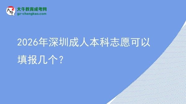 2026年深圳成人本科志愿可以填報(bào)幾個(gè)?圖片
