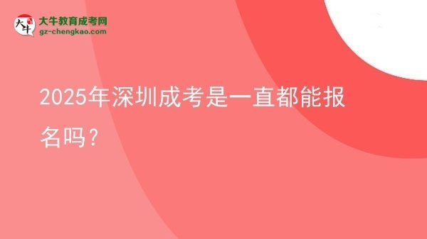 2025年深圳成考是一直都能報名嗎？