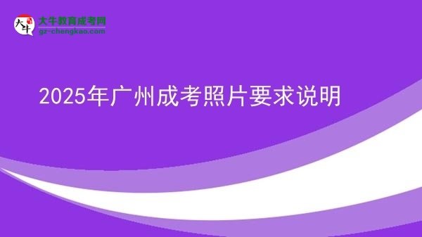 2025年廣州成考照片要求說明