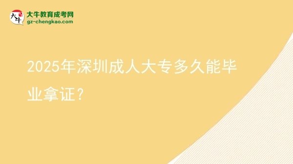 2025年深圳成人大專多久能畢業(yè)拿證？圖片