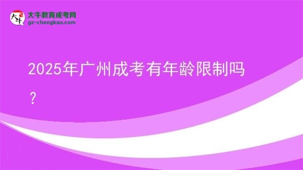 2025年廣州成考有年齡限制嗎?圖片
