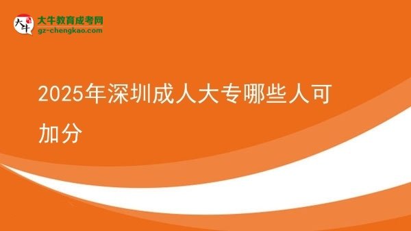 2025年深圳成人大專哪些人可加分圖片