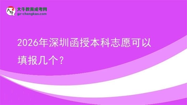 2026年深圳函授本科志愿可以填報(bào)幾個(gè)？圖片