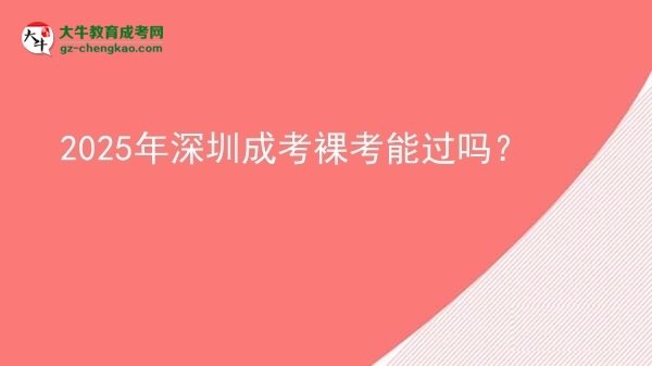 2025年深圳成考裸考能過嗎?圖片