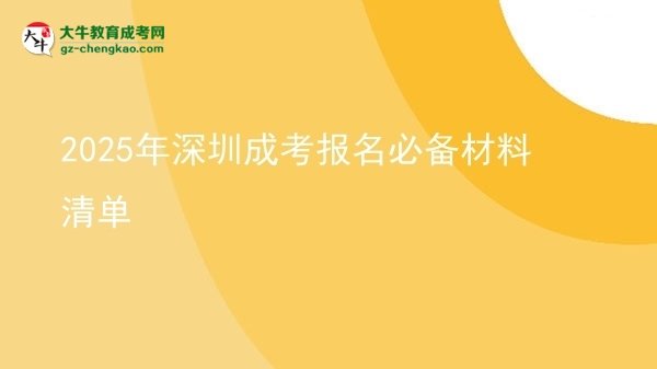 2025年深圳成考報名必備材料清單圖片