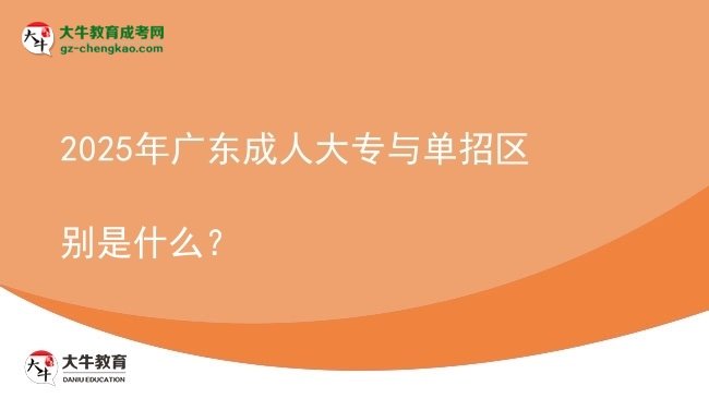2025年廣東成人大專與單招區(qū)別是什么？圖片