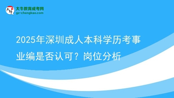 2025年深圳成人本科學(xué)歷考事業(yè)編是否認(rèn)可？崗位分析圖片