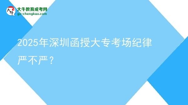 2025年深圳函授大??紙黾o(jì)律嚴(yán)不嚴(yán)?圖片