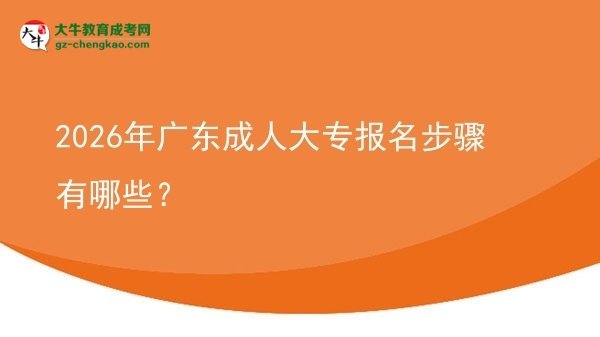 2026年廣東成人大專報名步驟有哪些？圖片