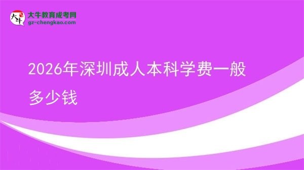 2026年深圳成人本科學費一般多少錢圖片