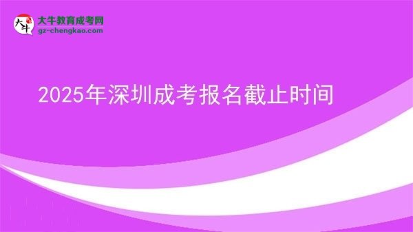 2025年深圳成考報名截止時間