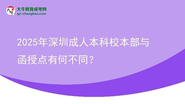 2025年深圳成人本科校本部與函授點(diǎn)有何不同？圖片