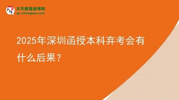 2025年深圳函授本科棄考會有什么后果?圖片