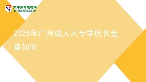 2025年廣州成人大專學(xué)歷含金量如何圖片