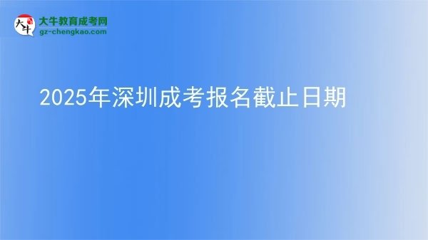 2025年深圳成考報名截止日期圖片