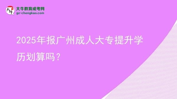 2025年報廣州成人大專提升學(xué)歷劃算嗎?圖片