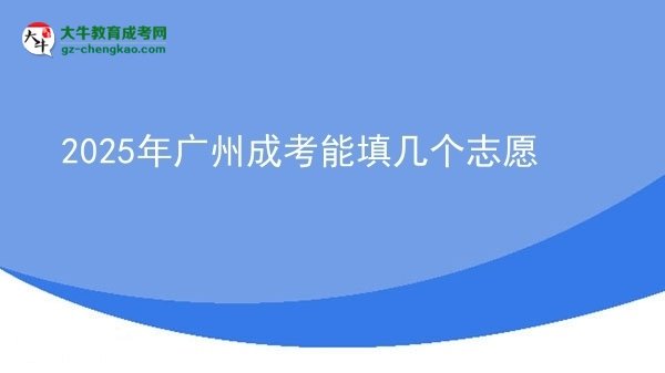 2025年廣州成考能填幾個志愿圖片