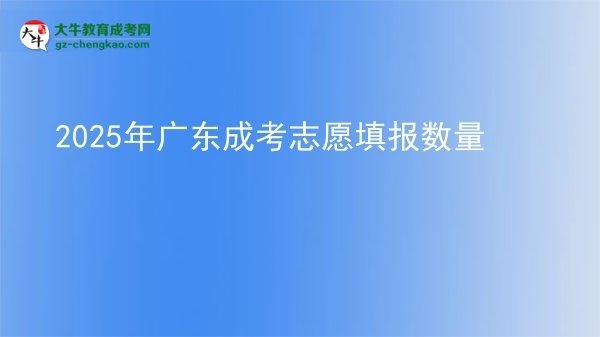 2025年廣東成考志愿填報(bào)數(shù)量圖片