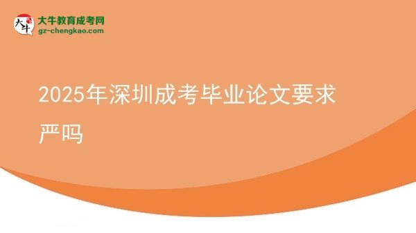 2025年深圳成考畢業(yè)論文要求嚴嗎