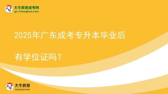 2025年廣東成考專升本畢業(yè)后有學(xué)位證嗎？圖片