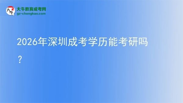 【圖文】2026年深圳成考學歷能考研嗎？