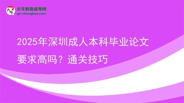 2025年深圳成人本科畢業(yè)論文要求高嗎？通關(guān)技巧圖片