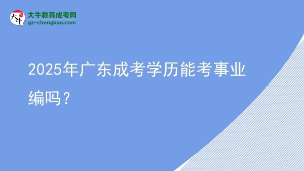 2025年廣東成考學歷能考事業(yè)編嗎？圖片