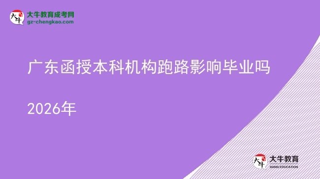 【圖文】廣東函授本科機(jī)構(gòu)跑路影響畢業(yè)嗎2026年