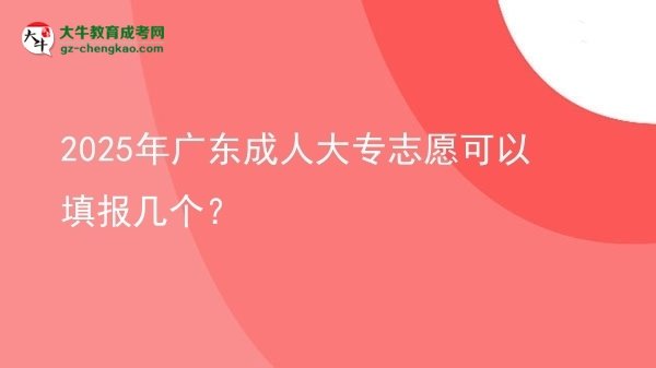 2025年廣東成人大專志愿可以填報幾個？圖片