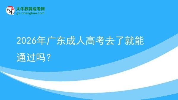 2026年廣東成人高考去了就能通過嗎?圖片