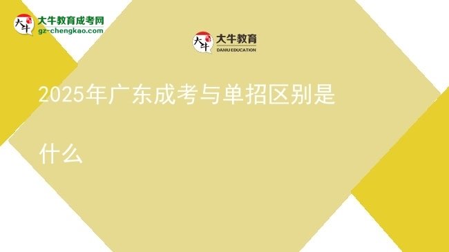 2025年廣東成考與單招區(qū)別是什么圖片