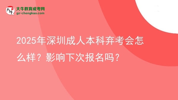 2025年深圳成人本科棄考會(huì)怎么樣？影響下次報(bào)名嗎？圖片