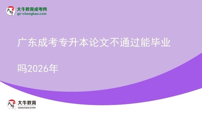 廣東成考專升本論文不通過能畢業(yè)嗎2026年圖片