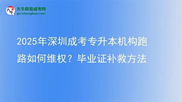 2025年深圳成考專升本機構(gòu)跑路如何維權？畢業(yè)證補救方法圖片