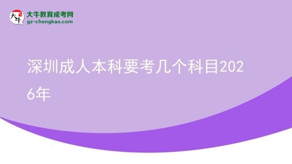 深圳成人本科要考幾個(gè)科目2026年圖片