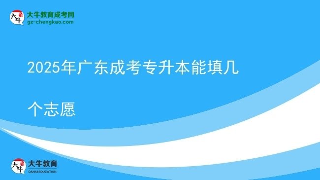 2025年廣東成考專升本能填幾個志愿圖片