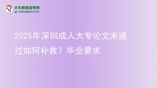 2025年深圳成人大專論文未通過如何補救？畢業(yè)要求圖片